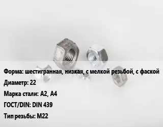 Гайка шестигранная, низкая, с мелкой резьбой, с фаской D=22 Сталь: А2, А4 DIN 439 М22